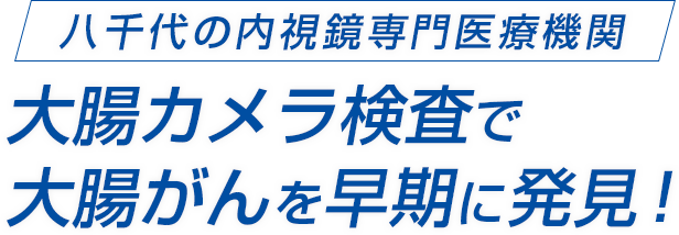 八千代の内視鏡専門医療機関 大腸カメラ検査で大腸がんを早期に発見!